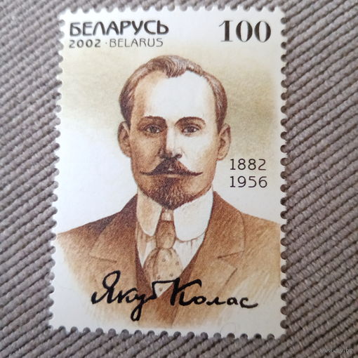Беларусь 2002. Якуб Колас 1882-1956