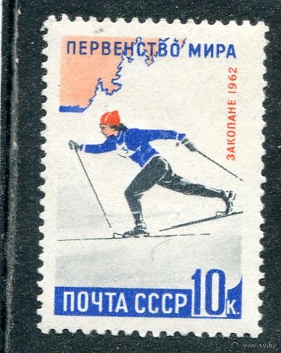 СССР 1962. Зимние виды спорта. Лыжи