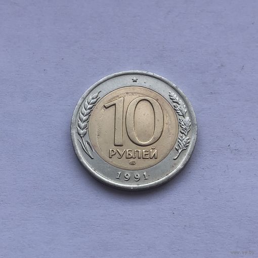 10 рублей 1991 лмд Брак