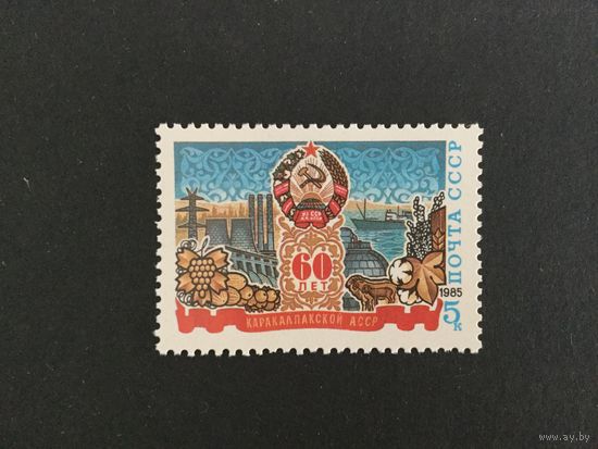 60 лет Каракалпатской АССР. СССР,1985, марка