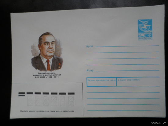 СССР 1988 конверт космос учёный Исаев