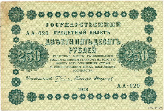 Россия, 250 руб. обр. 1918 г.