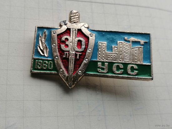 30 лет УСС 1960 Управление специального строительства КГБ СССР