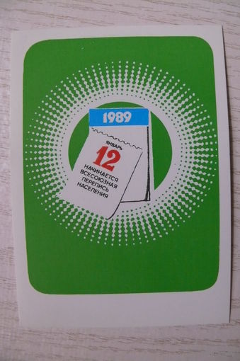 Календарик, 1989, Всесоюзная перепись населения.