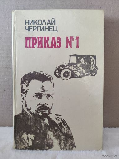 Николай Чергинец. Приказ номер 1. 1985г.