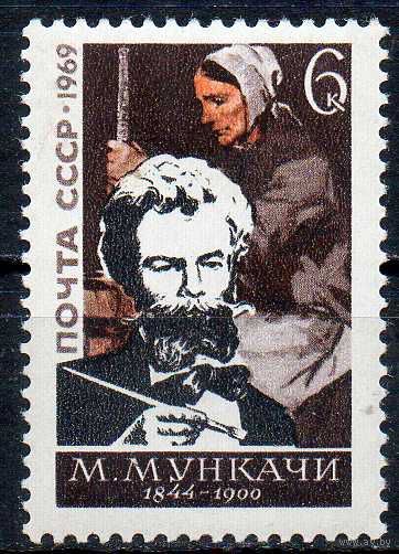 М. Мункачи СССР 1969 год (3773) серия из 1 марки