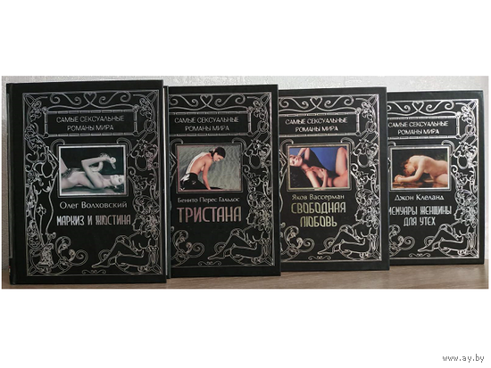 Книги из серии "Самые сексуальные романы мира" (комплект 4 книги)