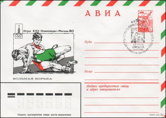 Художественный маркированный конверт СССР N 79-532(N) (13.09.1979) АВИА  Игры XXII Олимпиады  Москва-80  Вольная борьба