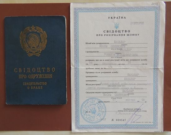 Раз женился (свидетельство о браке, 1965 г.), а на два развелся (свидетельство о разводе, 1988 г.), Украина