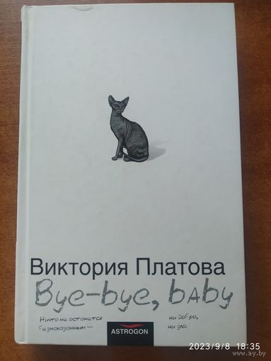 Byc_byc, baby. / Виктория Платова.(а)