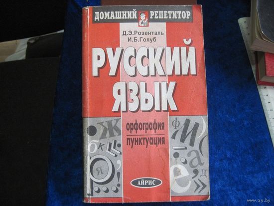 Д.Э. Розенталь, И.Б. Голуб. Русский язык. Орфография. Пунктуация. 2001 г.