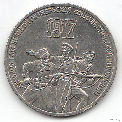 СССР 3 рубля 1987 года. " 70 лет революции" (( 21 ))