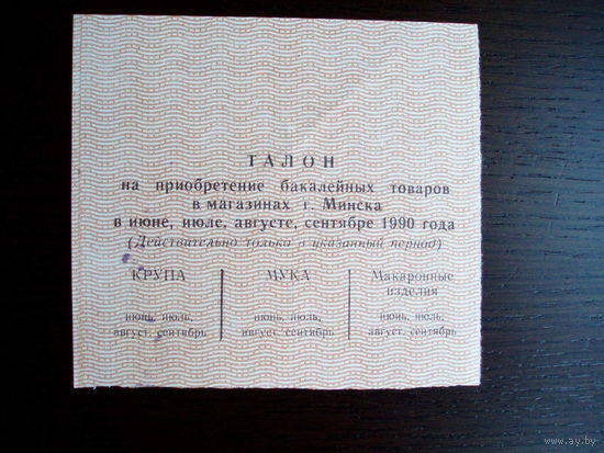 1990 год Минск Талоны на бакалейные товары Крупа Мука Макароны