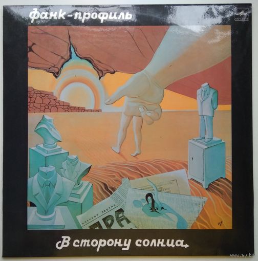 LP Фанк-Профиль – В Сторону Солнца (1990)