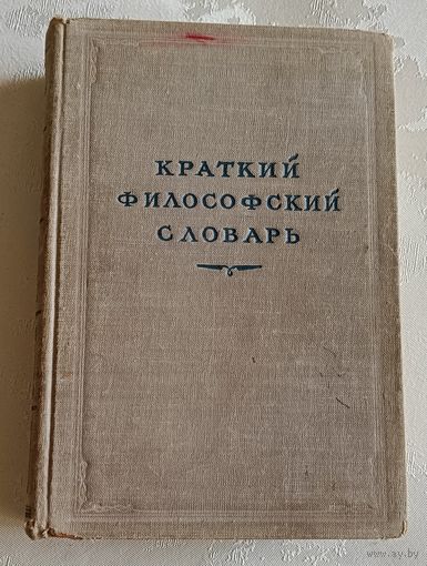 Филосовский словарь, краткий, под ред. М. Розенталя и П. Юдина/1951