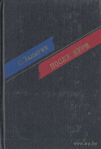 Книга Сергей Залыгин - После бури 640с.
