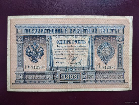 РИ 1 рубль 1898 Шипов-Михеев