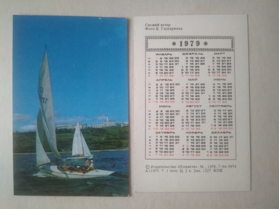Карманный календарик. Свежий ветер. 1979 год