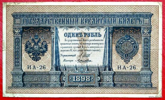 1 рубль Шипов Лошкин * серия НА-26 * Царская Россия * 1898 год * XF * EF