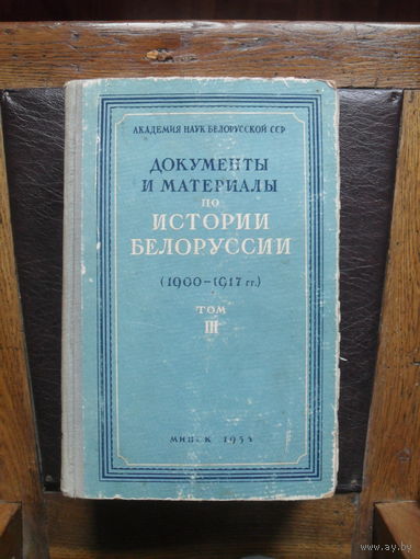 Документы и материалы по истории Белоруссии (1900 - 1917 гг.),т.3. МИНСК.1953.
