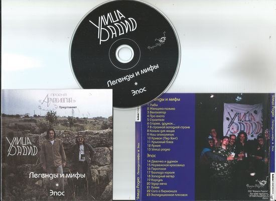 Улица Радио - Легенды и Мифы. Эпос (2003 аудио CD)
