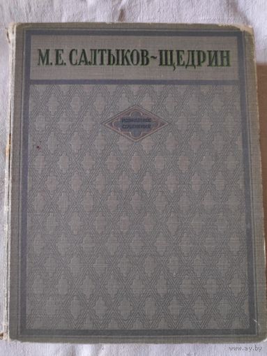 М. Е. Салтыков-Щедрин. Избранные сочинения. 1947 г.