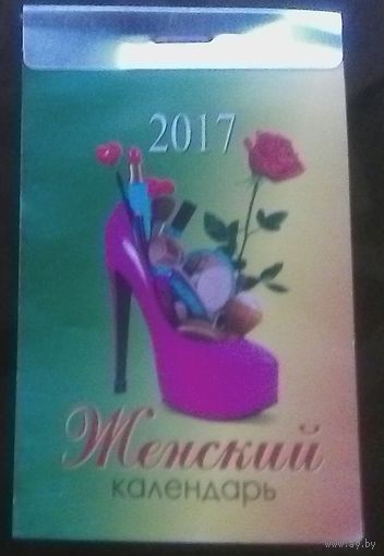 Календарь отрывной Женский 2017