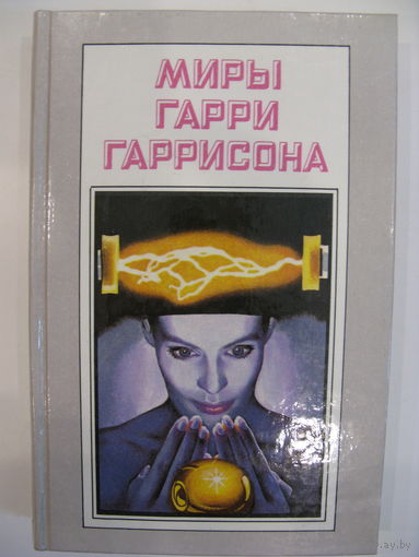 Миры Гарри Гаррисона. Книга шестая.