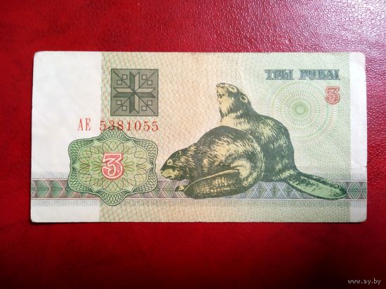 3 рубля серия АЕ  Беларусь