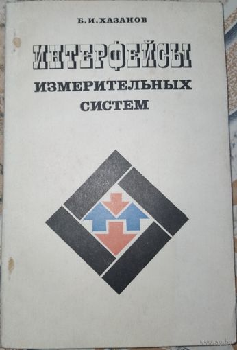 Интерфейсы измерительных систем. Б.И.Хазанов. 1979г