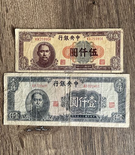 Распродажа! Китай 5000 юаней 1947 г. , 1000 юаней 1945 г ., набор 2 шт.