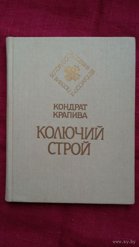 Кондрат Крапива - Колючий строй: стихи и басни (серия Белорусская поэзия)