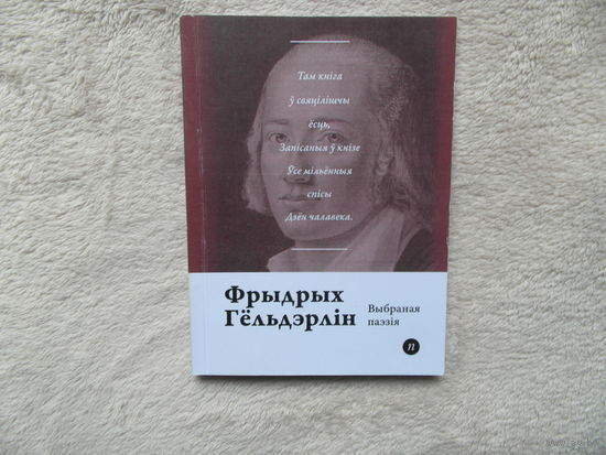 Серия книг Паэты планеты на белорусском языке. Ф. Гельдэрлiн. 2016 г.