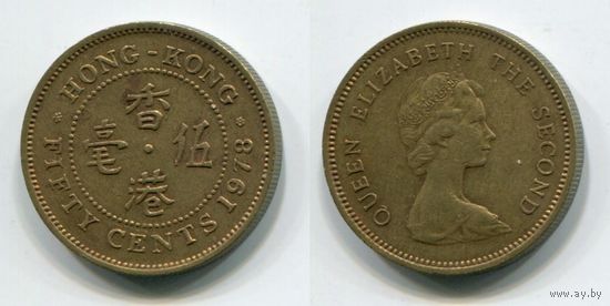 Гонконг. 50 центов (1978)