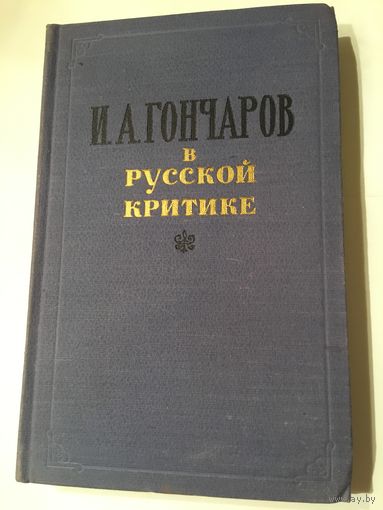Гончаров В русской критике 1958г 357 стр старинная книга