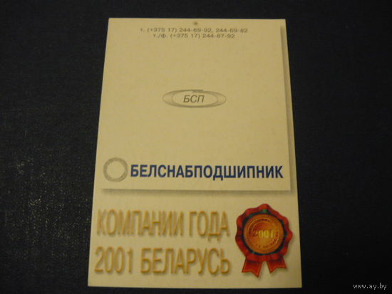 БЕЛСНАБПОДШИПНИК.2002