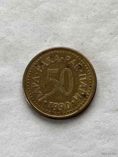 Югославия 50 пара 1990