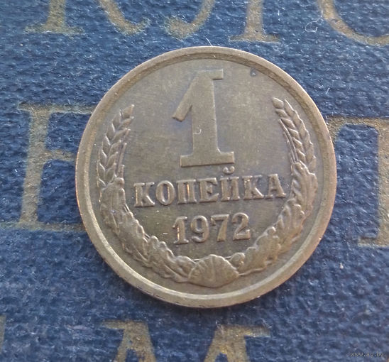 1 копейка 1972 СССР #27