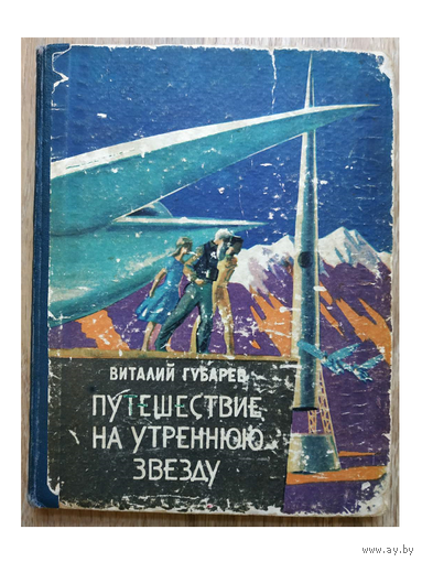 Виталий Губарев "Путешествие на Утреннюю Звезду" (1961, первое издание)