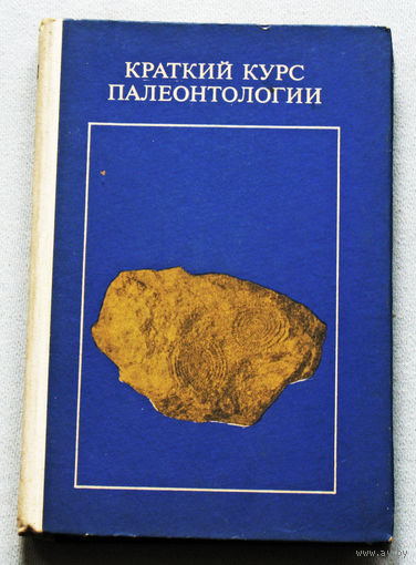Краткий курс палеонтологии