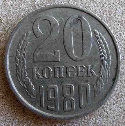 СССР 20 копеек 1980 г.