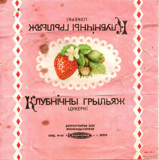 Обертка от конфеты "Клубничный грильяж", БССР, "Коммунарка"