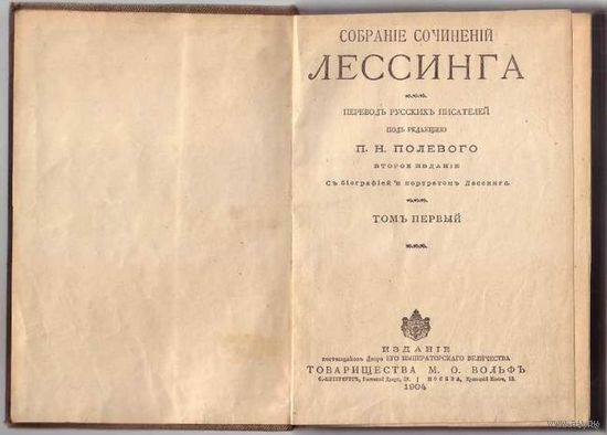 Лессинг. Собрание сочинений. Том 1-2. 1904г.