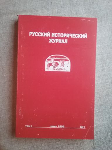 Русский исторический журнал зима 1 1998