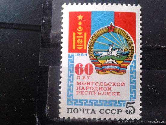 1984 Герб и флаг Монголии**