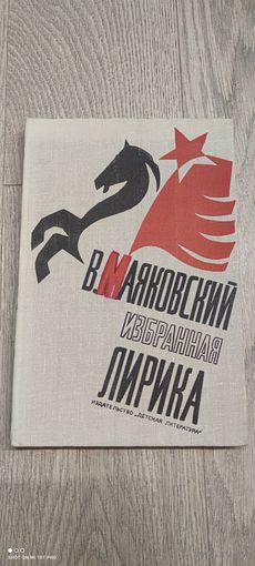 В. Маяковский (избранная лирика), 1977 год