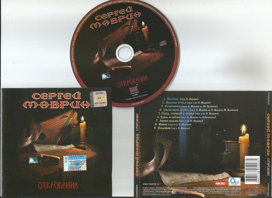 Сергей Маврин - Откровение (аудио CD 2006)