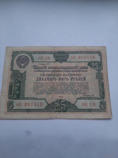 Облигация 25 рублей 1950 года. Востонавление и развитие народного хозяйства ссср.