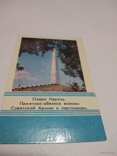 Календарик 1979г. Озеро Нарочь. Памятник-обелиск воинам Советской Армии и партизанам