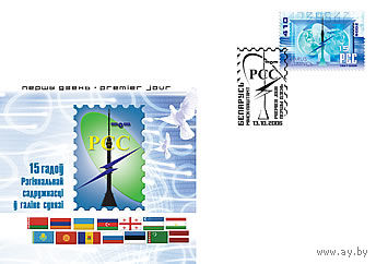 КПД(101365), Беларусь, 2006, 15 ЛЕТ РСС
